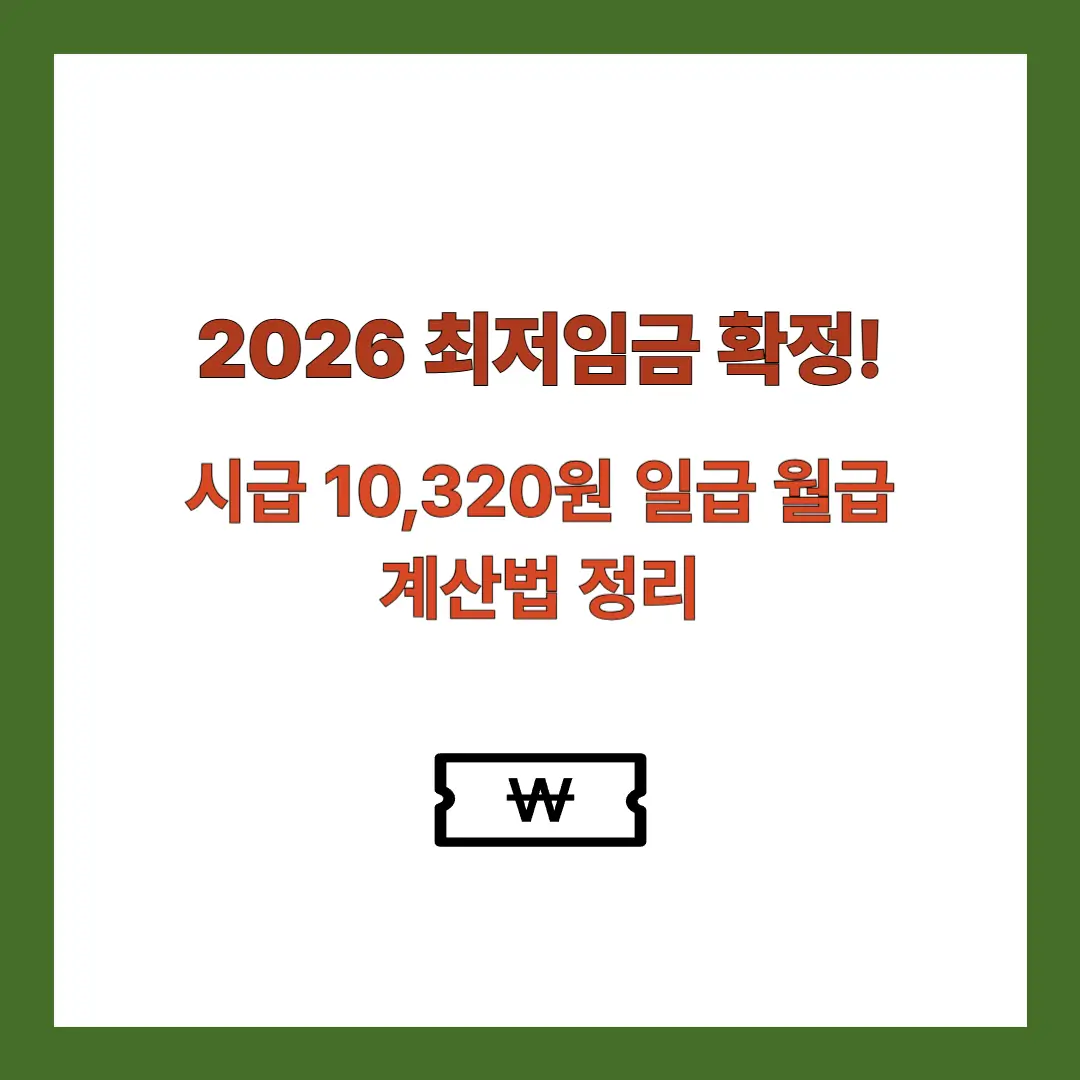 2026-최저임금