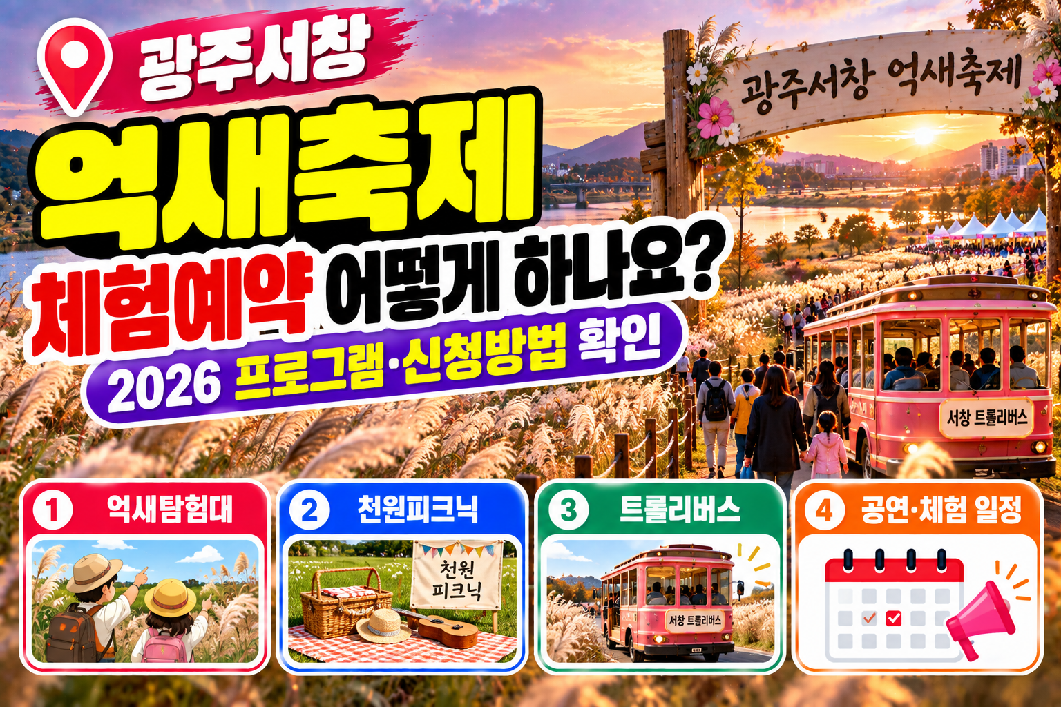 2026 광주서창억새축제 체험예약