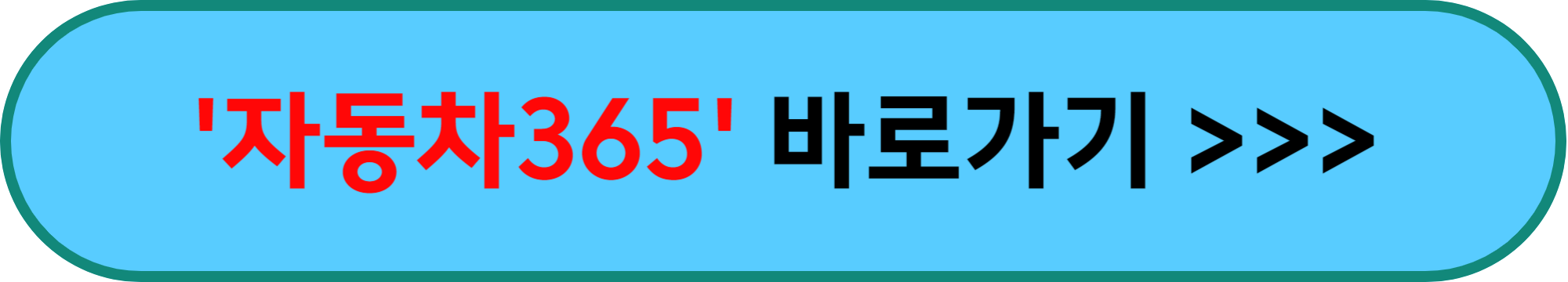 &#39;자동차365&#39; 홈페이지 바로가기 안내 이미지 입니다.