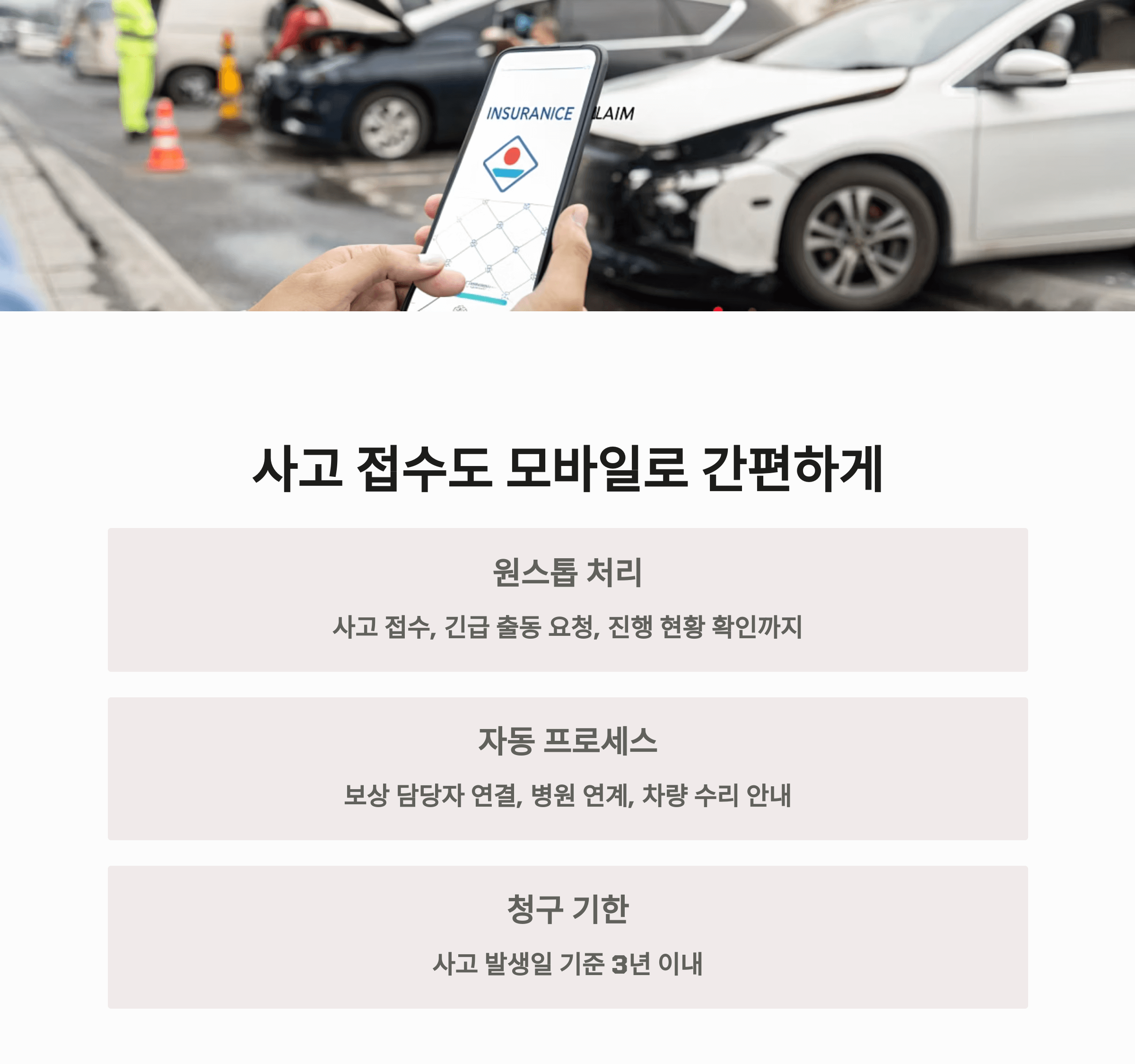 사고 접수도 모바일로 간편하게 끝낸다