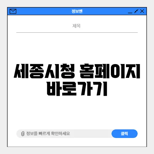 세종시청 홈페이지 바로가기