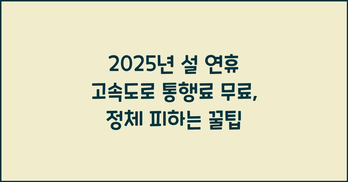 고속도로 통행료 무료