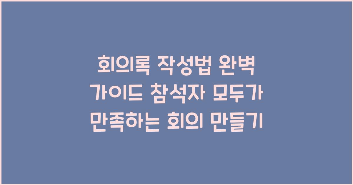 회의록 작성법