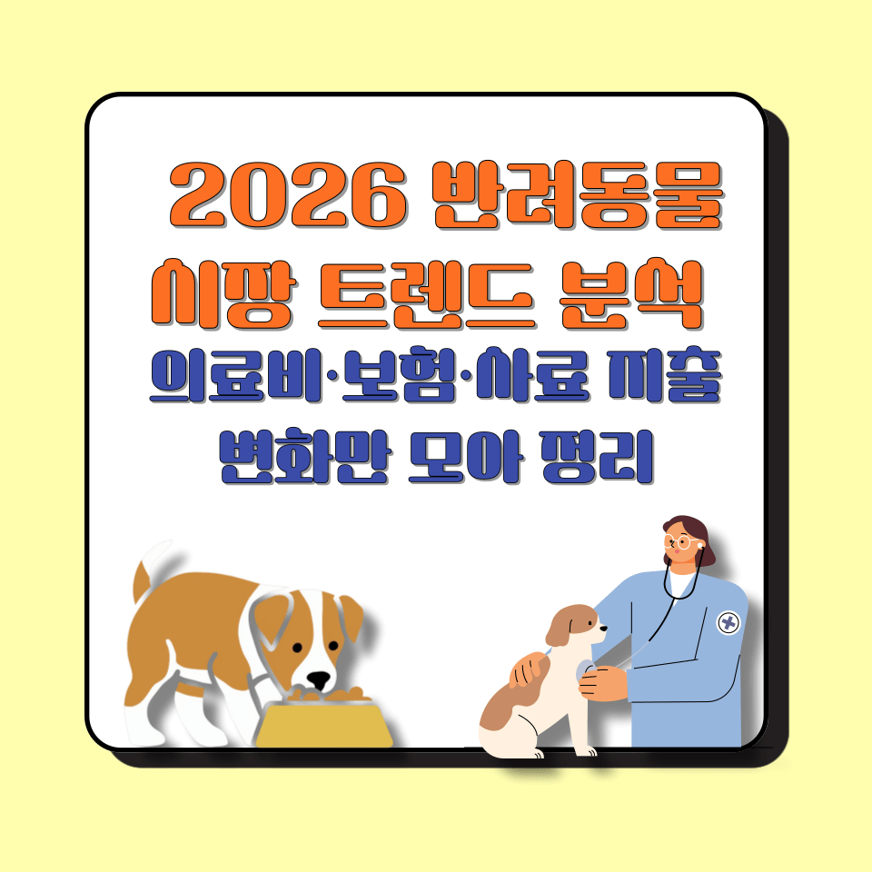 2026 반려동물 시장 트렌드 분석 │ 의료비&middot;보험&middot;사료 지출 변화만 모아 정리
