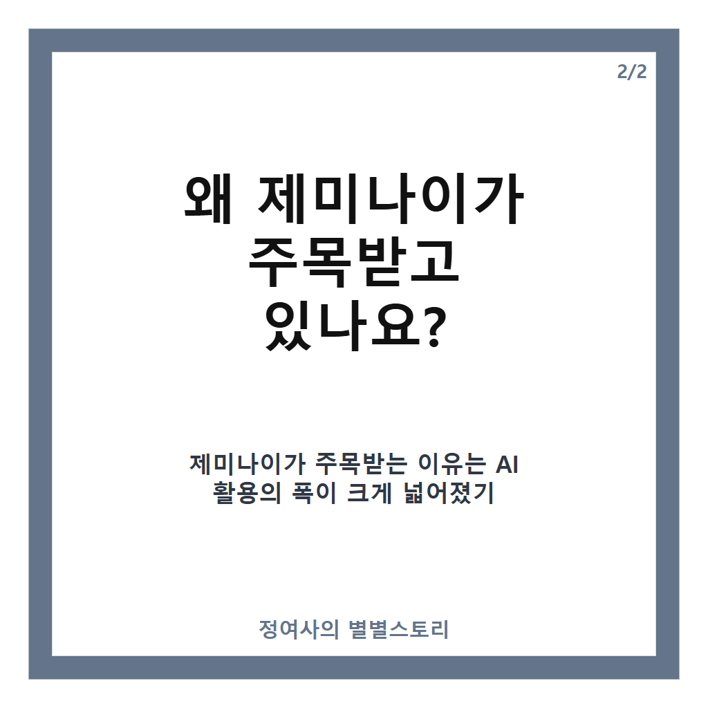 제미나이 구글 AI 챗봇의 특징과 구글북 탑재로 본 최신 멀티모달 AI 기술 총정리 카드뉴스 3