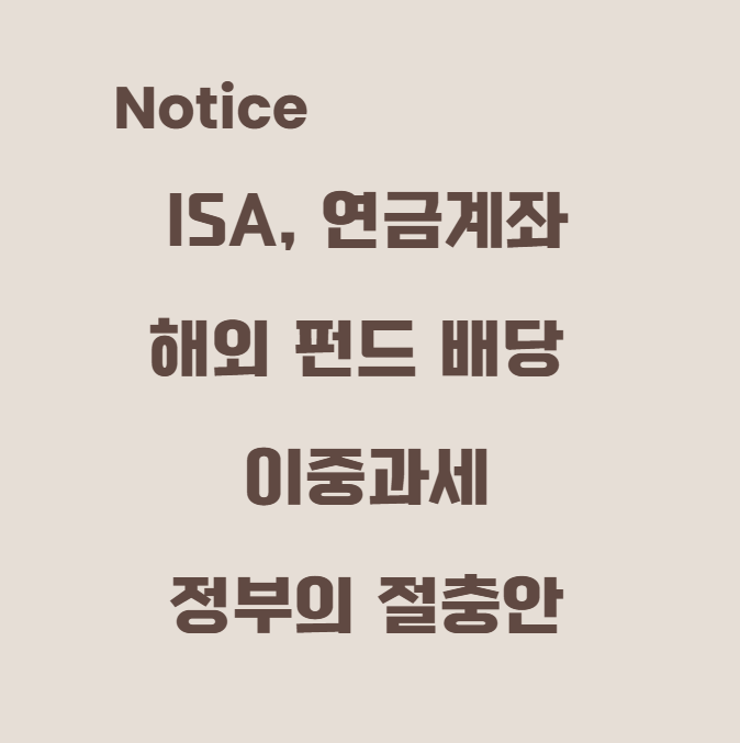 ISA, 연금계좌 해외 펀드 배당 이중과세 정부의 절충안