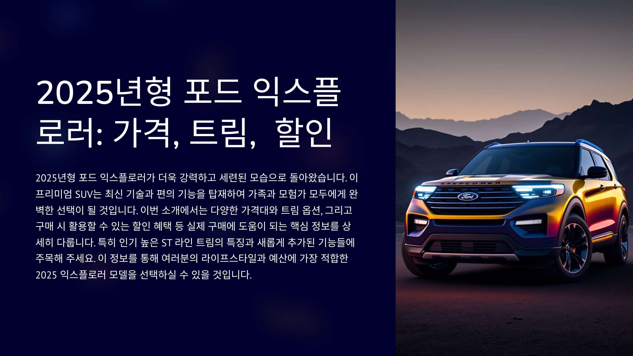 2025년형 포드 익스플로러: 가격, 트림, 할인