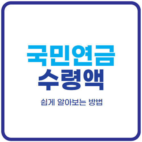국민연금-수령액-알아보기-2024