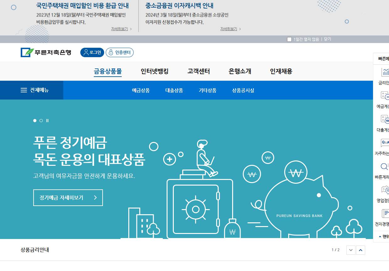 푸른저축은행
