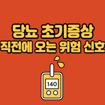 당뇨위험신호