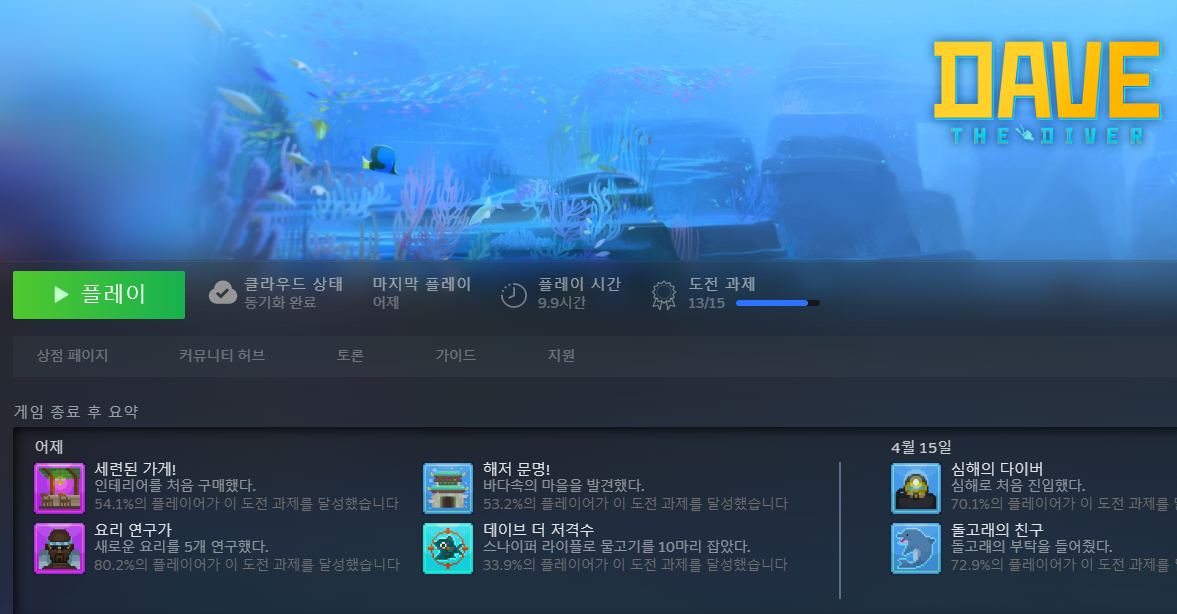 직접 플레이해본 결과이다. 이틀만에 끝내고 업적도 꽤나 달성했다!