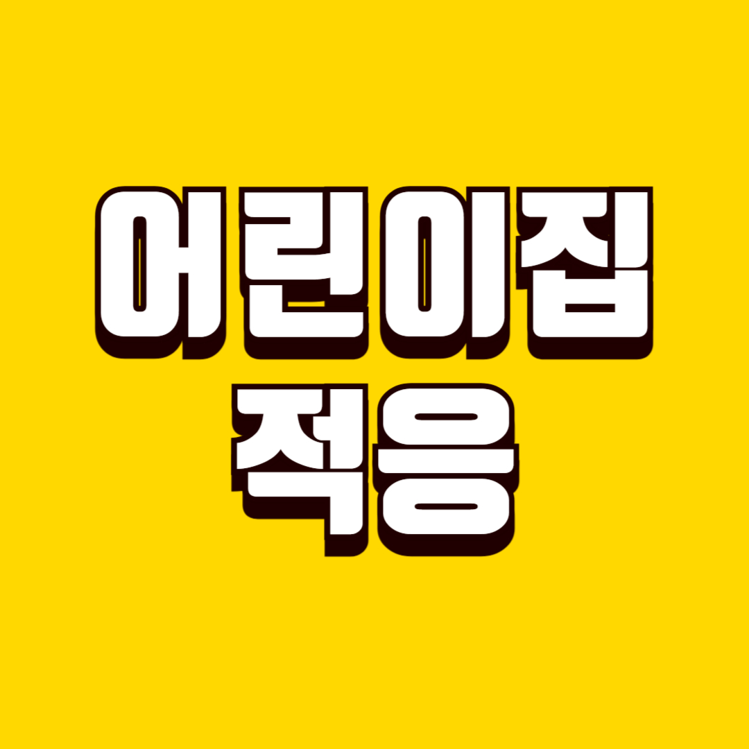 어린이집 적응(분리불안, 적응기간, 단계별방법)