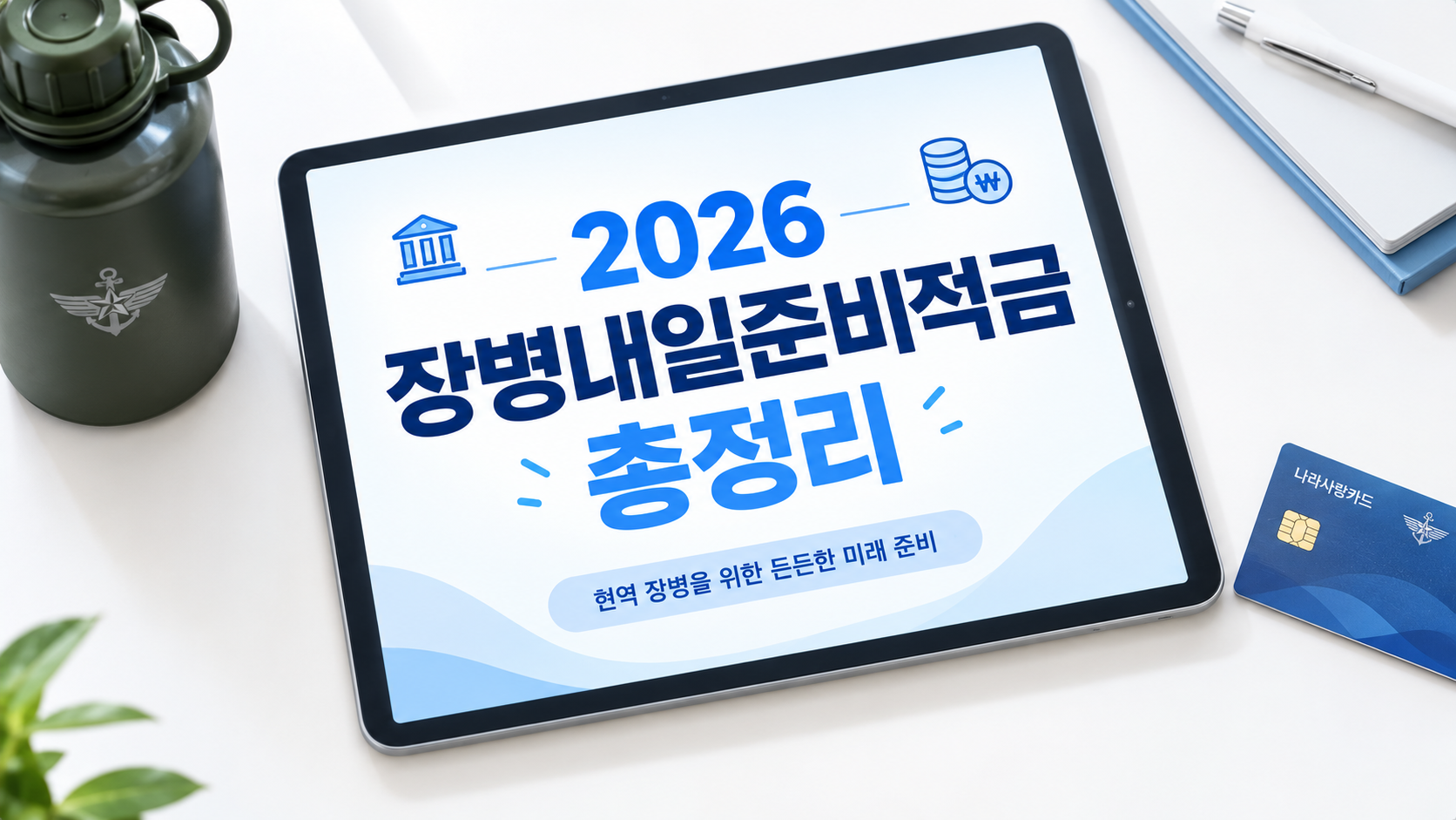 2026 장병내일준비적금 가입 조건과 혜택, 해지 방법 총정리를 안내하는 태블릿 화면 콘셉트의 블로그 대표 썸네일