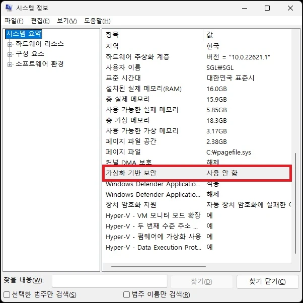 가상화 기반 보안 사용여부 확인