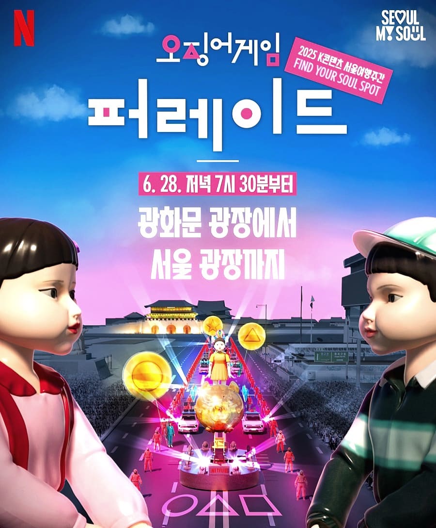 오징어 게임 광화문 퍼레이드 홍보물