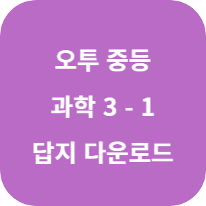 오투 중등 과학 3-1 2025 답지 섬네일
