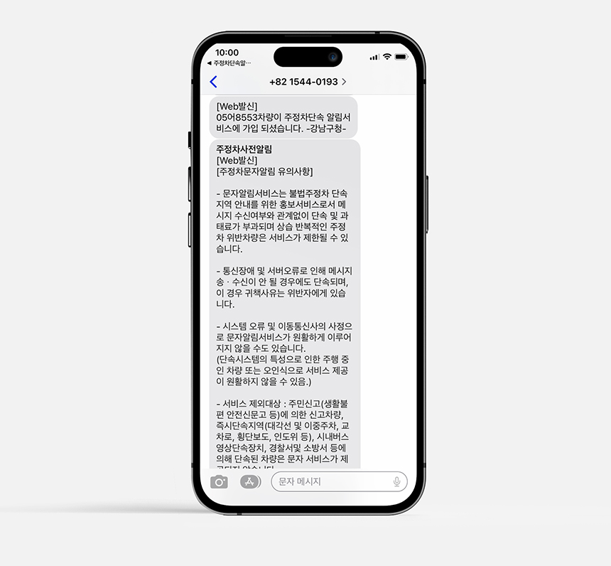 주정차단속 문자알림 서비스