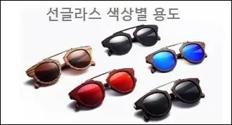 선글라스 색상별 용도