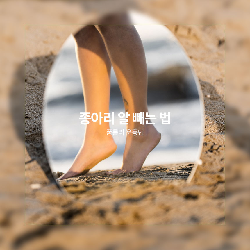 종아리 알 빼는 법&#44; 폼롤러 운동법