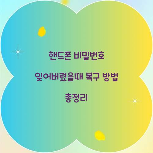 핸드폰 비밀번호 잊어버렸을때