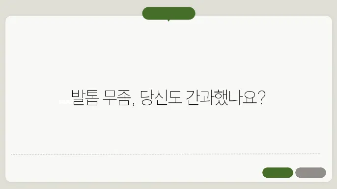 발톱 무좀 생기는 원인