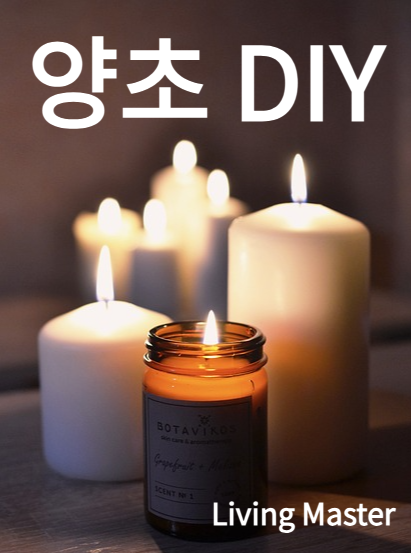 양초의 역사와 DIY 제작 방법