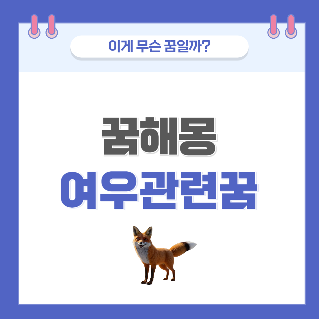 [꿈해몽] 여우 나오는 꿈 의미와 해석