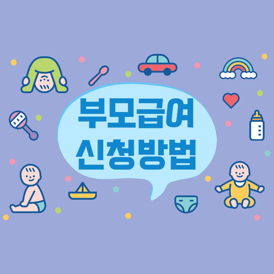 부모급여신청방법-썸네일
