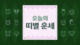 2025 띠별 운세 대박 띠 삼재띠 좋은 띠_20