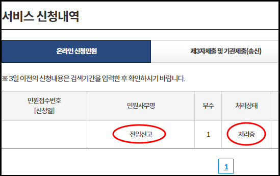 서비스 신청내역
전입신고 처리중