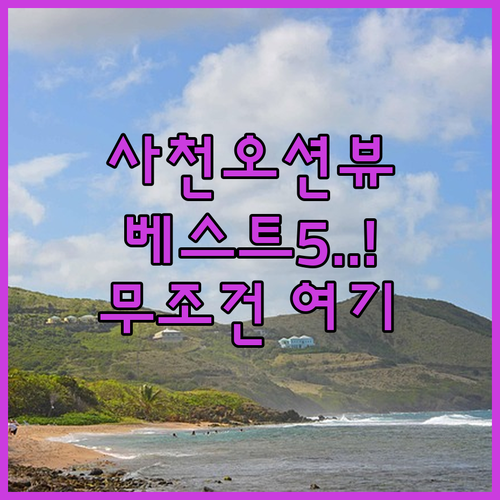 경남 사천 오션뷰 숙소 베스트 5곳 ..