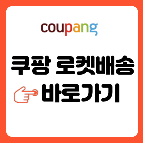 쿠팡 로켓배송 바로가기