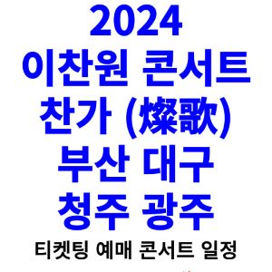 이찬원-콘서트-티켓팅-예매-2024-일정-부산-대구-청주-광주