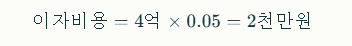 리스부채 4억원, 할인율 5% 경우의 첫해 이자비용