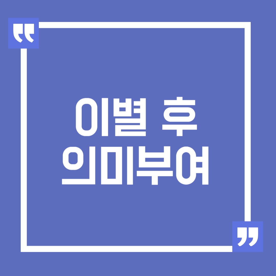 이별 후 의미 부여, 재회에 실패하지 않기 위한 방법