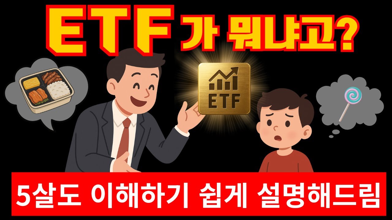 ETF 투자 초등학생도 알기쉽게설명해 드림