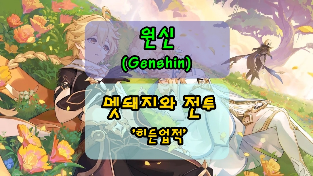 [원신] 멧돼지와의 전투로 획득 할 수 있는 히든업적 '10살 때 멧돼지를 잡을 뻔 했지'