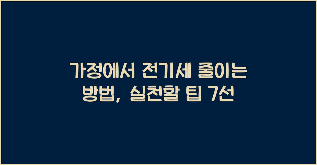 가정에서 전기세 줄이는 방법