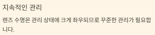 드림렌즈 착용기간 - 지속적인 관리