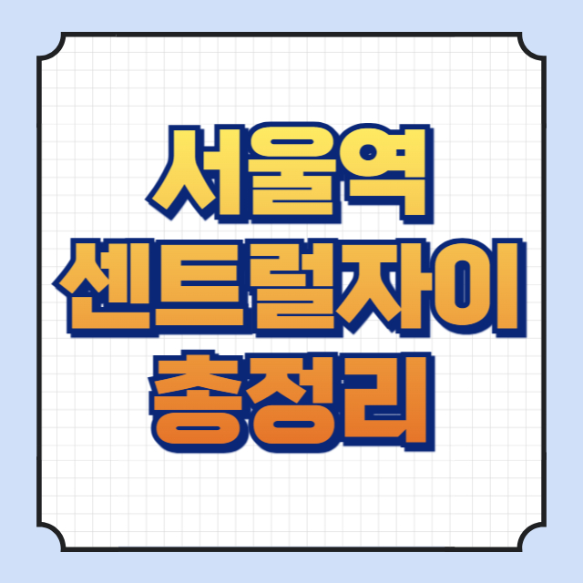 서울역센트럴자이 썸네일 이미지입니다.