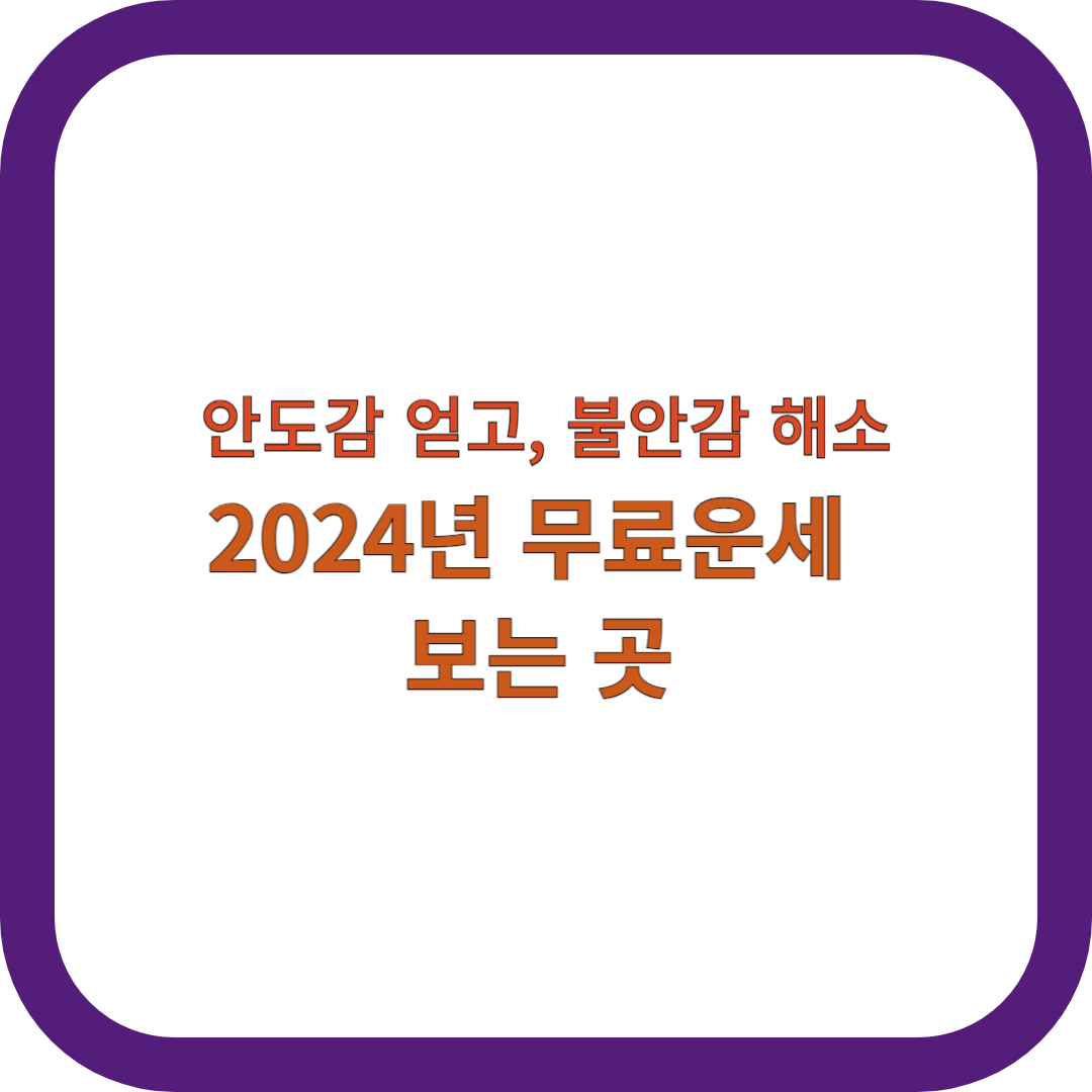 무료운세