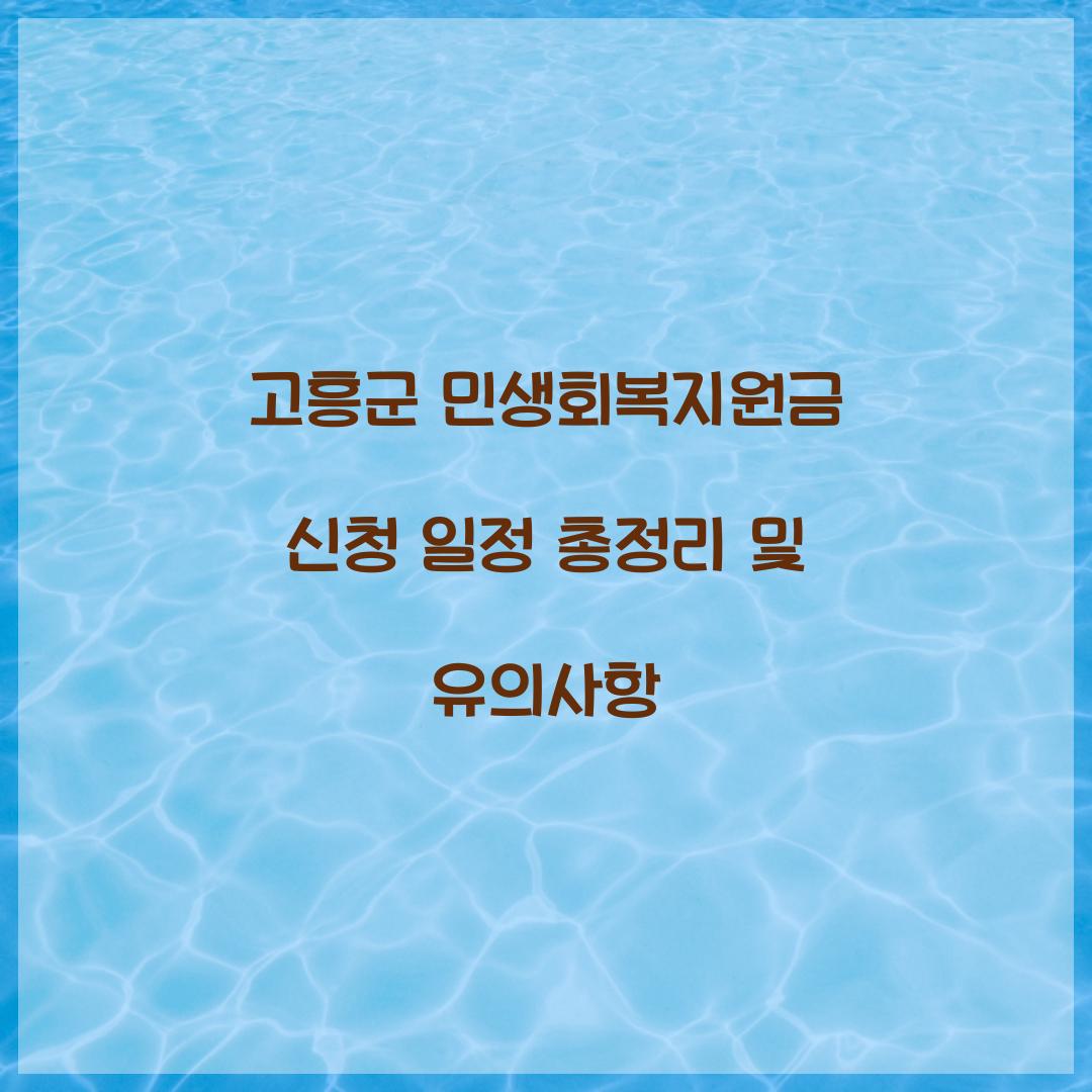 고흥군 민생회복지원금 신청 일정