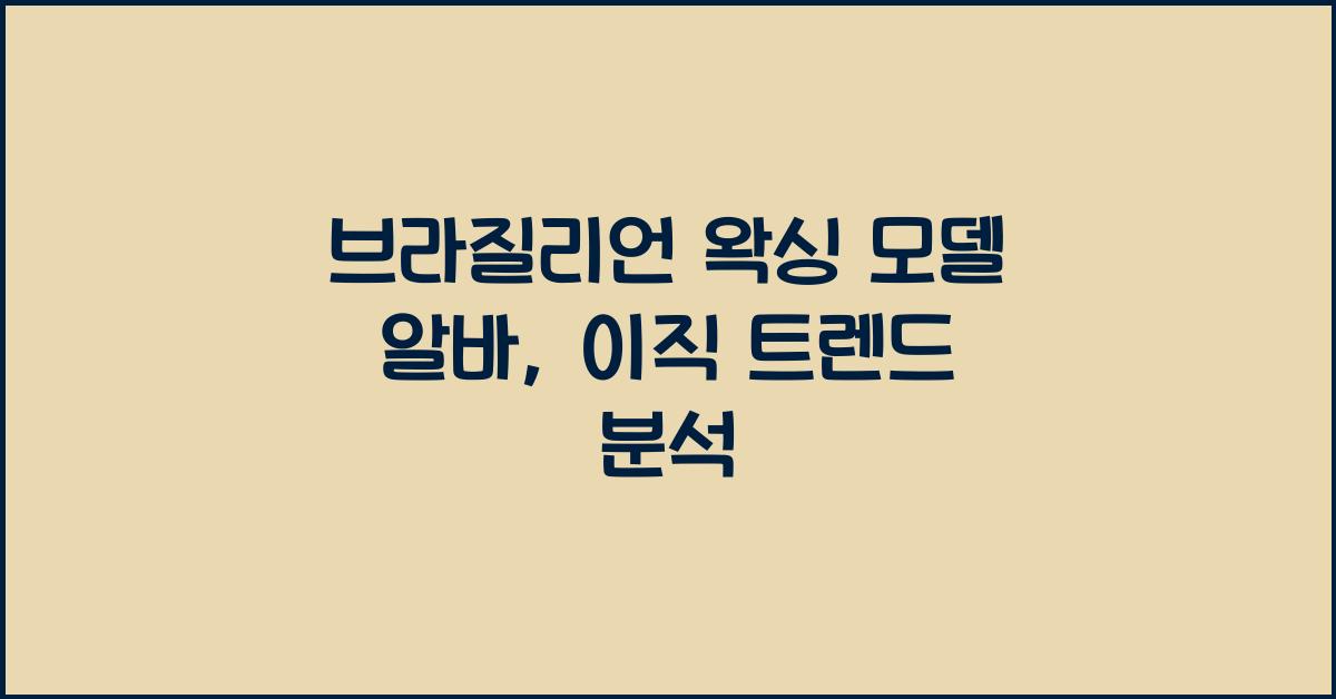 브라질리언 왁싱 모델 알바