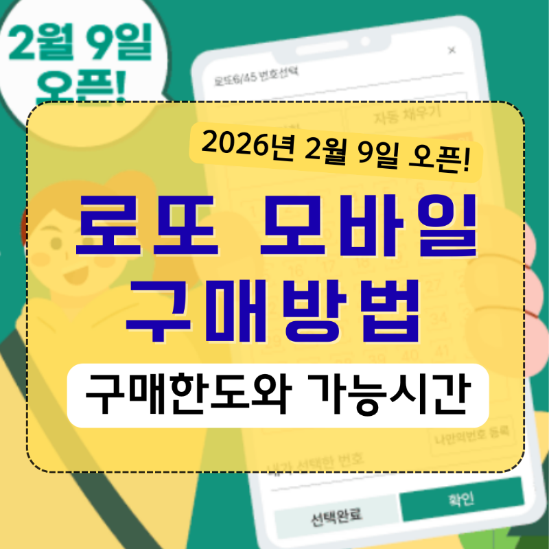 로또 모바일 구매방법 안내 _ 대표이미지