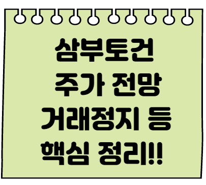 삼부토건 거래정지 주가전망 등 핵심 정리