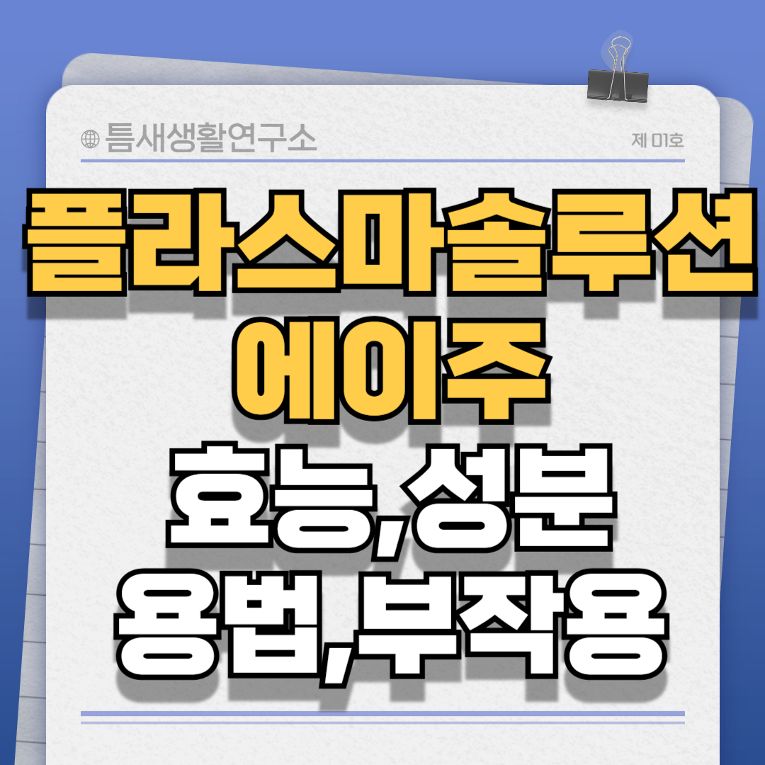 플라스마솔루션에이주-썸네일