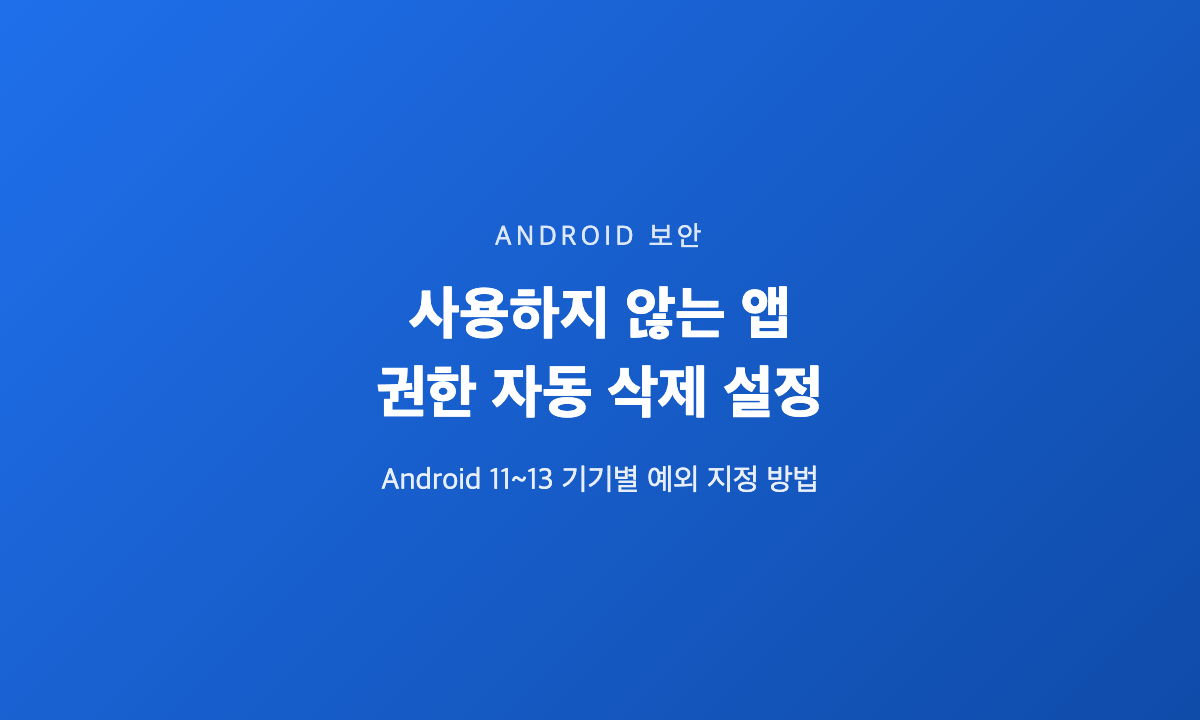 안드로이드 사용하지 않는 앱 권한 자동 삭제 설정 화면 대표 이미지