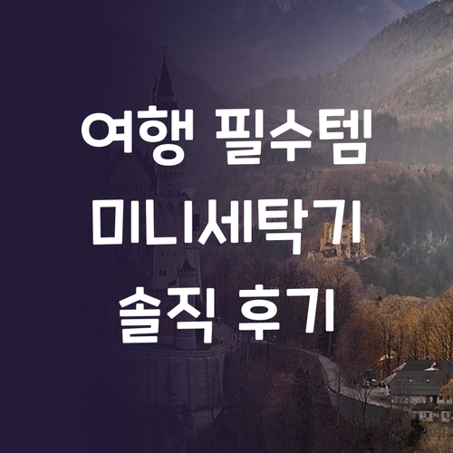 여행 필수템! 스피세프 무선 미니세탁..