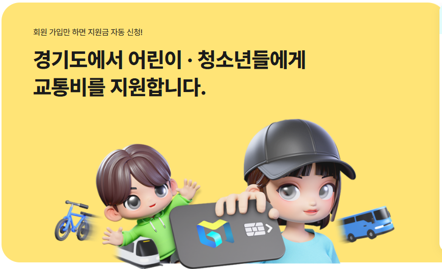 경기도 어린이교통비지원