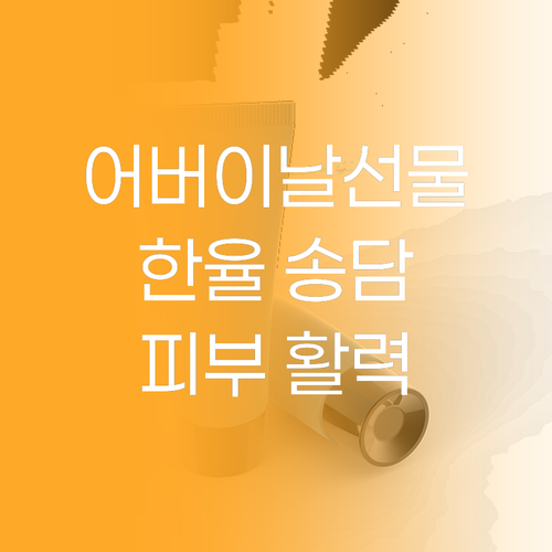 어버이날 선물 고민 끝! 한율 송담 ..